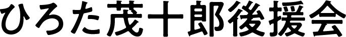 ひろた茂十郎 後援会
